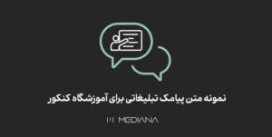 نمونه پیامک تبلیغاتی برای آموزشگاه کنکور