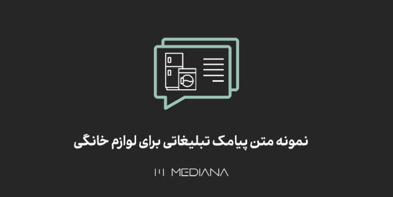 نمونه متن پیامک برای لوازم خانگی