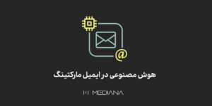 هوش مصنوعی در ایمیل مارکتینگ