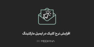 افزایش نرخ کلیک در بازاریابی پیامکی