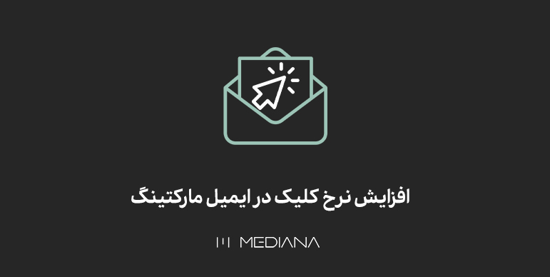 افزایش نرخ کلیک در بازاریابی پیامکی