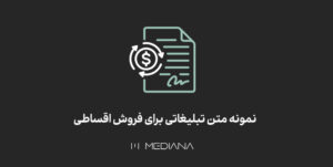 نمونه متن تبلیغاتی برای فروش اقساطی