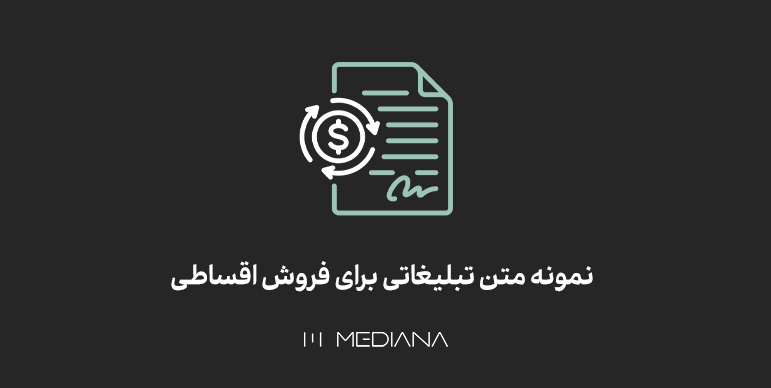 نمونه متن تبلیغاتی برای فروش اقساطی