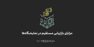 مزایای بازاریابی مستقیم در نمایشگاه ها