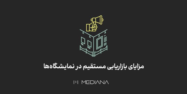 مزایای بازاریابی مستقیم در نمایشگاه ها