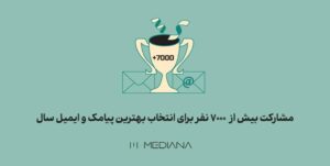 مشارکت بیش از 7000 نفر برای انتخاب بهترین پیامک و ایمیل سال