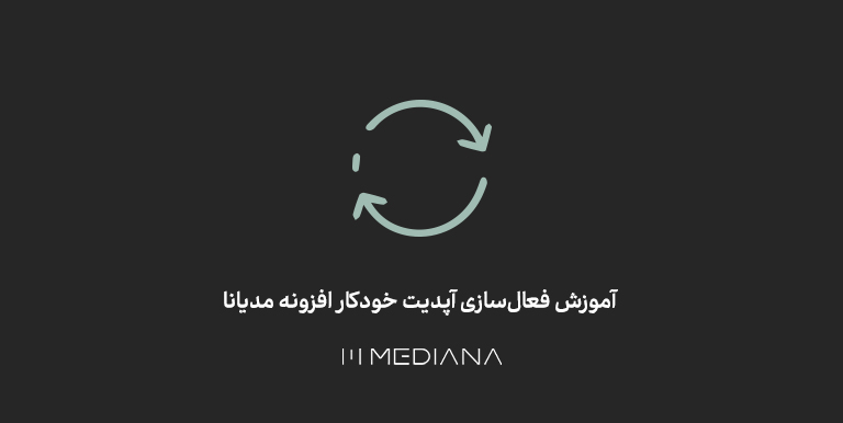 4-آموزش فعال‌سازی آپدیت خودکار افزونه مدیانا